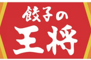 【画像】餃子の王将、これだけ食べても1000円ちょっとｗｗｗｗｗｗ