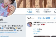 【朗報】AKB48小栗有以さん、Twitterフォロワー10万人達成！【ゆいゆい】