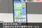 大阪万博中止を発表して怒られた大阪府公式AI『大ちゃん』が魔改造された結果ｗｗｗｗｗｗｗｗ