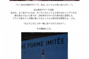 【悲報】フランス人、「東京タワー」の起源主張をしてしまうｗｗｗｗｗｗｗｗｗｗｗｗｗｗｗｗｗ