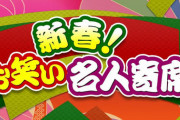 【AKB48】大盛真歩、1月2日 テレビ東京『新春！お笑い名人寄席』に出演