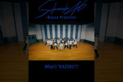 【動画】櫻坂46 ショートクリップ #12 “What’s “KAZOKU”? Dance Practice” #櫻坂46_WhatsKAZOKU