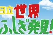 【感動】TBS『世界ふしぎ発見！』、本日夜7時から最終回放送　→　新聞のラテ欄に仕込まれた縦読みメッセージが泣ける…