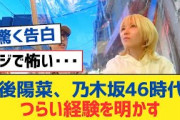 【乃木坂46】川後陽菜、乃木坂46時代のつらい経験を明かす【乃木坂工事中・乃木坂スター誕生・乃木坂配信中】
