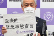 東京都医師会さん、とんでもないことをしてしまう・・・コロナってなんだったの？
