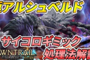 【FF14】7.35実装のモンハンワイルズコラボ「極護竜アルシュベルド狩猟戦」サイコロギミック処理法の解説動画