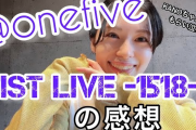 【Hello AI Channel】@ onefive 1st LIVE 「1518」を観た感想！（動画）
