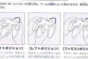 【ゲーム】今思うと64のコントローラーってなんであんな配置やったんやろ