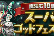 【パズドラ】「魔法石10個！スーパーゴッドフェス」開幕！新フェス限「メノア」実装！