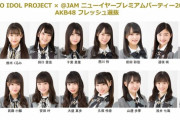 【AKB48】1/3開催「ニューイヤープレミアムパーティー2020」に出演するフレッシュ選抜が発表