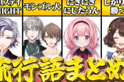【にじさんじ】2025年にじさんじ流行語まとめ