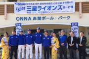 【悲報】韓国プロ野球サムスンが沖縄キャンプ見送り