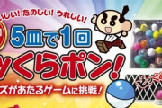 【悲報】くら寿司のビッくらポンスロットで6回連続ハズレ。低設定掴まされワイ涙目