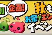 【パズドラ】『特別企画！秋もお家でエンジョイイベント』実施！対象ダンジョンが消費スタミナ0！