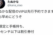 たぬかなさん、上野のコンカフェに5/28ゲスト出勤。AT限定、ホビホビ、手帳持ちは割引あり。配信や切り抜きが好評でプロゲーマー時代の月収を越える。芸能事務所からのオファーも