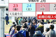 来年の国公立受験生は宿泊難民の危機　前期日程が3連休と重複