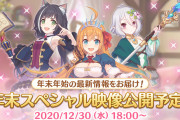 【朗報】12/30の18時から「プリンセスコネクト！Re:Dive 年末スペシャル映像」がくるぞおおおお！！！