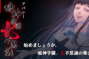飯島多紀哉氏の 「アパシー 鳴神学園七不思議」が2022年夏にSwitchで発売