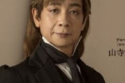 【謎】山寺宏一さん出演の舞台、出演者が突然泣き出し舞台中止に→炎上