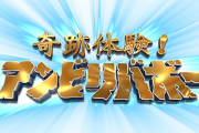 【悲報】アンビリバボー、ビートたけしと剛力彩芽が降板