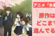アニメ「氷菓」原作はどこまで進んでる？最終回その後をネタバレ有りで徹底解説！
