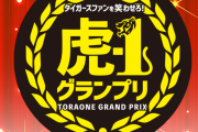 阪神タイガース、この状況で球団公式のお笑い大会を甲子園にて明日開催