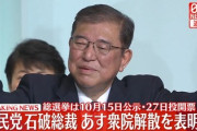 【悲報】日本の主要テレビ局、全部石破茂に釣られ失態　速報テロップで解散表明を流すも「9月30日はまだ一議員」「首相に就任は10月1日」「総理大臣じゃないのに解散表明？」