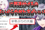 Vtuber 【不破湊】「大福を椎名さんに関連付けるのキモいからやめたほうがいいぞ？」←ネタなのにお気持ちすんのかｗｗｗ