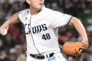 【悲報】西武今井メジャー志望ではなく巨人志望だったｗｗｗｗｗｗｗ