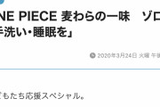 【名言】ロロノア・ゾロ「お前ら、新型コロナウイルスって知ってるか?」