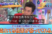 45歳バイト芸人TAIGAが反響　号泣して妻へ「貧しい思いを…」トレンド入り