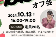 前田彩佳ちゃんとバーベキューオフ会