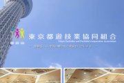 都遊協「小池百合子よ、パチンコホールを休業要請の対象施設にしないでね！万が一するなら納得のいく理由よろしくね！！」