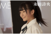【≠ME】永田詩央里、学業に専念するため≠ME(ノイミー)の活動を一時休止