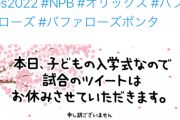 バファローズポンタさん本日お休み！！