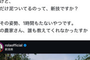 【画像】ローラさん、キラキラ田植えを行い無事批判される「裸足で田植えは危ない」