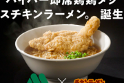 【モスと日清の期間限定コラボ】「モスチキンラーメン」 試食求め店舗に行列