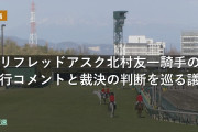 函館記念 ケリフレッドアスク北村友一騎手の斜行コメントと裁決の判断を巡る議論
