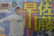 【デイリー】阪神、早大・早川浮上！矢野監督「楽しみに」