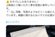 【画像】シンエヴァ、ネタバレを防ぐ為にパンフを開けられない仕様にするｗｗｗｗ