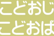 「こどおじ」と呼ばれて憤る50代独身男性 「未婚ならずっと実家で暮らすのは当然」