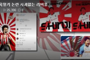 ほっとくと図に乗るから面倒でもいちいち叩かなきゃね　～　【旭日旗】欧州サッカーから「旭日旗」が消える？韓国のファンが大々的キャンペーン「どうせ騒いでいるのは韓国だけ」