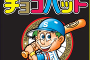野球関係のお菓子で1番美味しいの「チョコバット」説