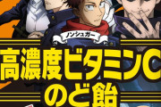 「呪術廻戦」×UHA味覚糖「高濃度ビタミンCのど飴」コラボパッケージが登場！オリジナルシール全10種にも注目