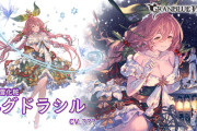 【グラブル】クリユグドラシル登場の反応 強化効果15個異常で奥義が2回発動！また4チェインで1アビ発動など奥義向けの性能