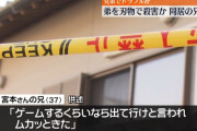 「ゲームをするなら出て行け」無職兄（37）、無職弟（31）を殺害