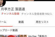【速報】月亭方正さん、YouTuberデビュー
