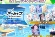 【オンゲキ】(25/08/21)「ブルーアーカイブ」ランキングイベントが開催！ 追加楽曲に「Glitch Street」「RE Aoharu」「crazy (about you)」「As You Feel」の4曲が登場！！