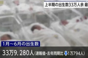 【悲報】日本 2025年上半期の出生数は速報値で33万9000人余 前年同期比1万人余減