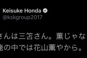 【朗報】本田圭佑「三苫さんは三苫さん…薫じゃない」